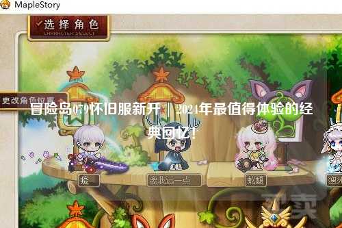 冒险岛079怀旧服新开 | 2024年最值得体验的经典回忆！