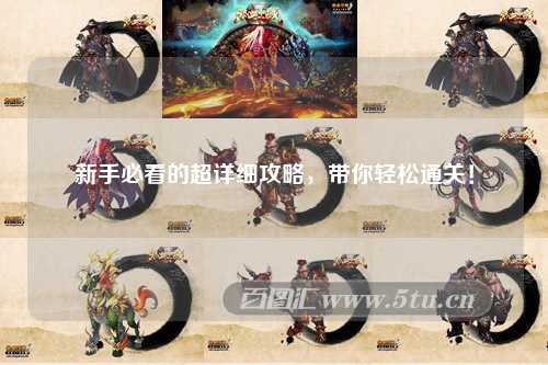 新手必看的超详细攻略，带你轻松通关！