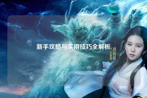 新手攻略与实用技巧全解析