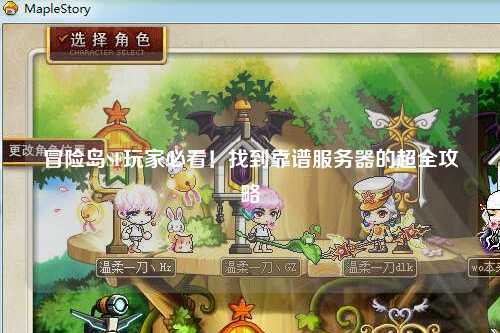 冒险岛SF玩家必看！找到靠谱服务器的超全攻略