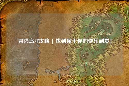 冒险岛SF攻略 | 找到属于你的快乐副本！
