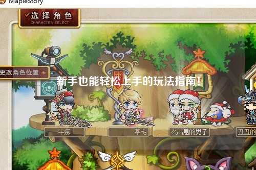 新手也能轻松上手的玩法指南！