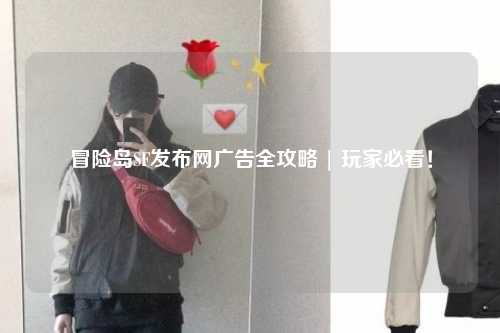 冒险岛SF发布网广告全攻略 | 玩家必看！
