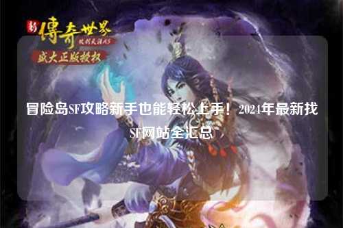 冒险岛SF攻略新手也能轻松上手！2024年最新找SF网站全汇总