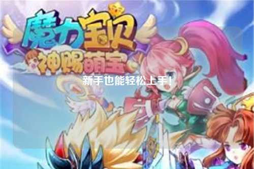 新手也能轻松上手！