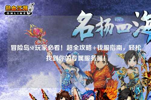 冒险岛SF玩家必看！超全攻略+找服指南，轻松找到你的专属服务器！