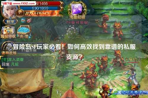冒险岛SF玩家必看！如何高效找到靠谱的私服资源？