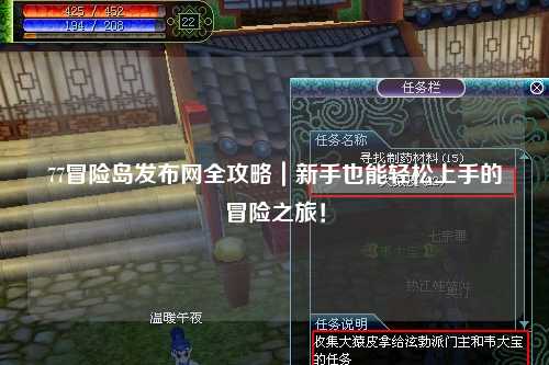 77冒险岛发布网全攻略｜新手也能轻松上手的冒险之旅！