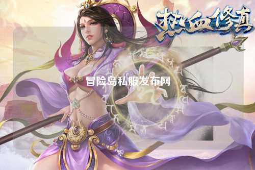 冒险岛私服发布网