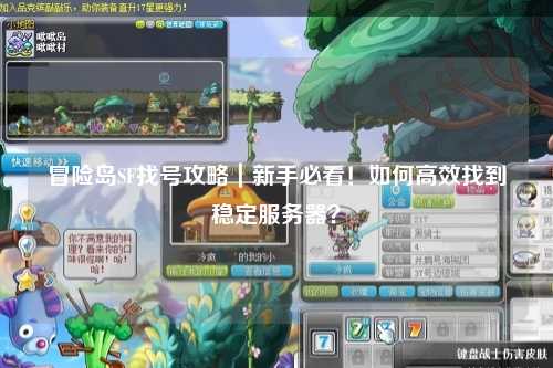 冒险岛SF找号攻略｜新手必看！如何高效找到稳定服务器？