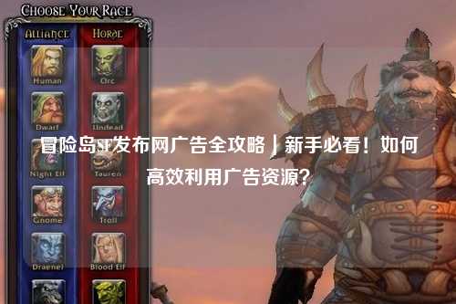 冒险岛SF发布网广告全攻略｜新手必看！如何高效利用广告资源？