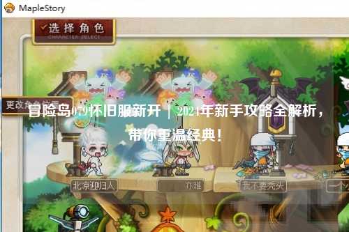 冒险岛079怀旧服新开 | 2024年新手攻略全解析，带你重温经典！