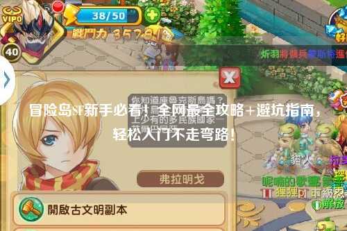 冒险岛SF新手必看！全网最全攻略+避坑指南，轻松入门不走弯路！