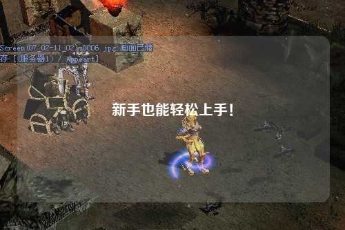 新手也能轻松上手！