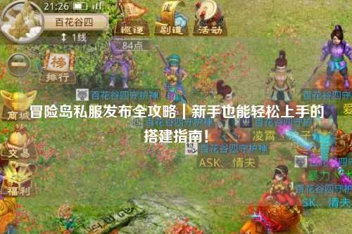 冒险岛私服发布全攻略｜新手也能轻松上手的搭建指南！