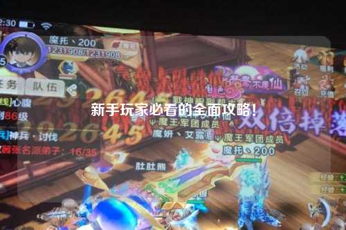 新手玩家必看的全面攻略！
