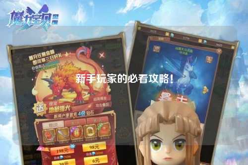 新手玩家的必看攻略！