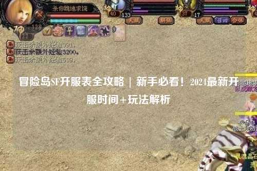 冒险岛SF开服表全攻略 | 新手必看！2024最新开服时间+玩法解析