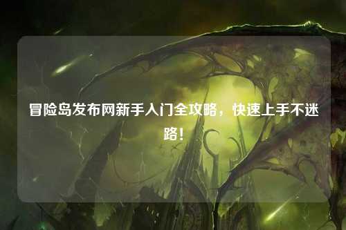 冒险岛发布网新手入门全攻略，快速上手不迷路！
