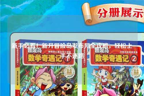 新手必看！新开冒险岛发布网全攻略，轻松上手不迷路