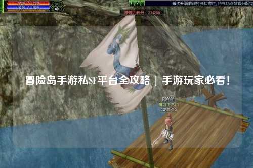 冒险岛手游私SF平台全攻略 | 手游玩家必看！
