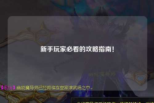 新手玩家必看的攻略指南！