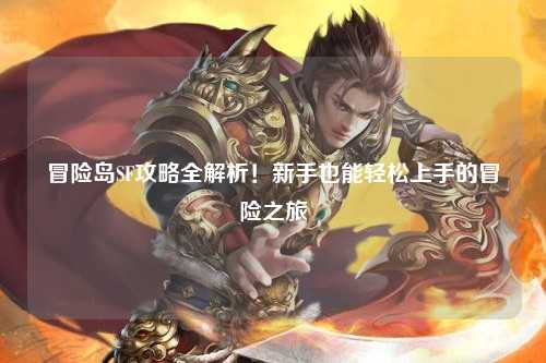 冒险岛SF攻略全解析！新手也能轻松上手的冒险之旅✨