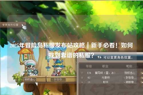 2025年冒险岛私服发布站攻略｜新手必看！如何找到靠谱的私服？