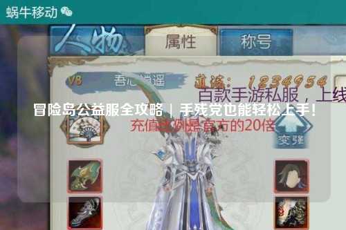 冒险岛公益服全攻略 | 手残党也能轻松上手！