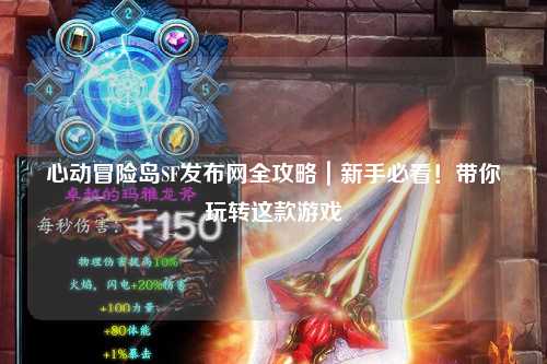 心动冒险岛SF发布网全攻略｜新手必看！带你玩转这款游戏