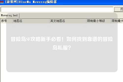 冒险岛SF攻略新手必看！如何找到靠谱的冒险岛私服？