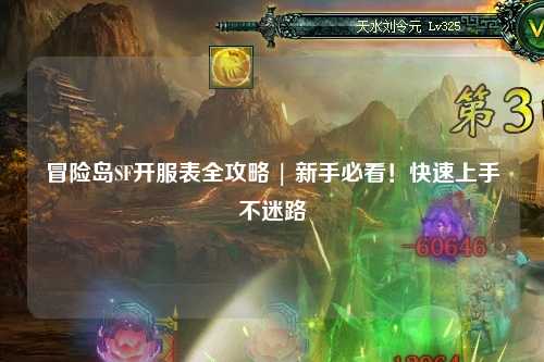 冒险岛SF开服表全攻略 | 新手必看！快速上手不迷路