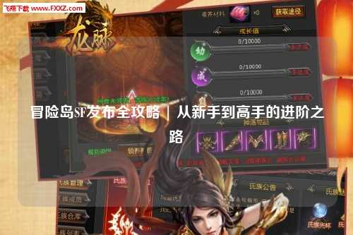 冒险岛SF发布全攻略 | 从新手到高手的进阶之路