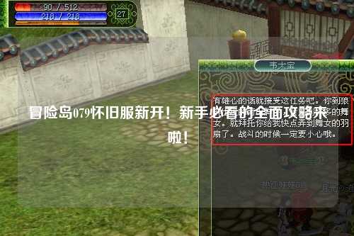 冒险岛079怀旧服新开！新手必看的全面攻略来啦！