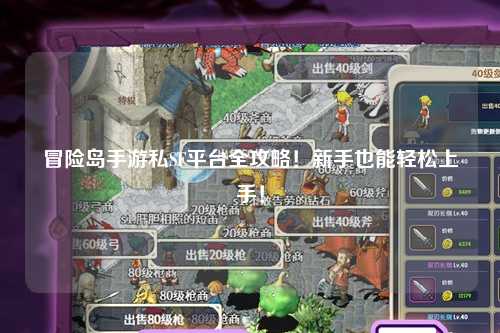 冒险岛手游私SF平台全攻略！新手也能轻松上手！