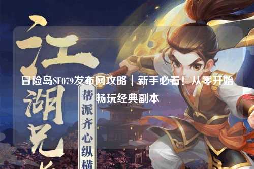 冒险岛SF079发布网攻略｜新手必看！从零开始畅玩经典副本