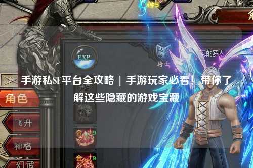手游私SF平台全攻略 | 手游玩家必看！带你了解这些隐藏的游戏宝藏