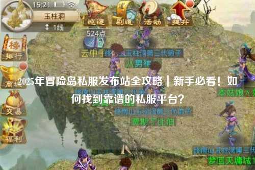 2025年冒险岛私服发布站全攻略｜新手必看！如何找到靠谱的私服平台？