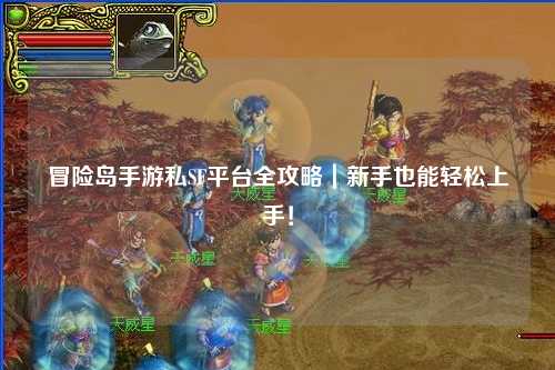 冒险岛手游私SF平台全攻略｜新手也能轻松上手！