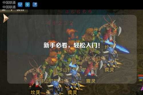 新手必看，轻松入门！