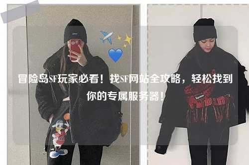 冒险岛SF玩家必看！找SF网站全攻略，轻松找到你的专属服务器！