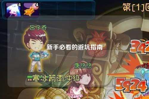 新手必看的避坑指南
