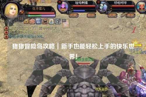 猪猪冒险岛攻略｜新手也能轻松上手的快乐世界！