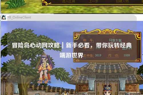 冒险岛心动网攻略｜新手必看，带你玩转经典端游世界
