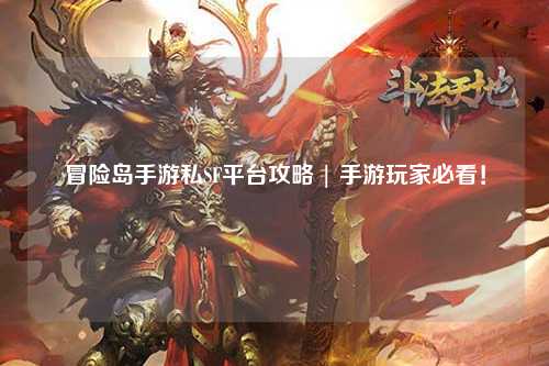 冒险岛手游私SF平台攻略 | 手游玩家必看！