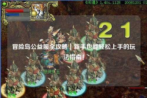 冒险岛公益服全攻略｜新手也能轻松上手的玩法指南！
