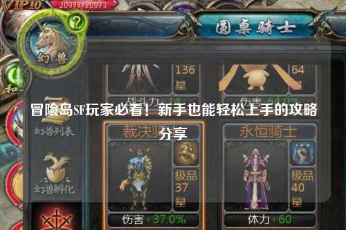 冒险岛SF玩家必看！新手也能轻松上手的攻略分享✨