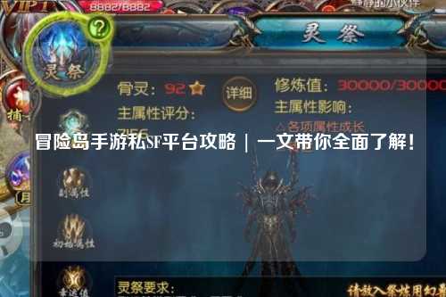 冒险岛手游私SF平台攻略 | 一文带你全面了解！