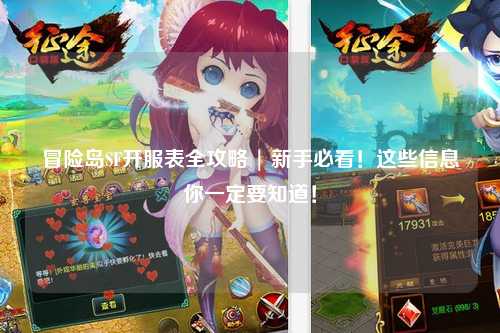 冒险岛SF开服表全攻略 | 新手必看！这些信息你一定要知道！