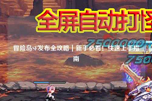 冒险岛SF发布全攻略｜新手必看！快速上手指南